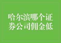 哈尔滨低佣金证券公司选择指南：投资路上的省钱之道