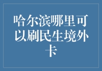 哈尔滨哪里可以刷民生境外卡：寻觅最佳消费场所