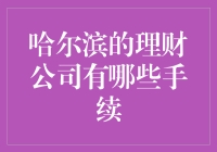 哈尔滨的理财公司：你准备好接受手续洗礼了吗？