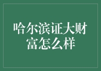 哈尔滨证大财富：一个神秘的理财宝地？