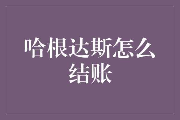 哈根达斯怎么结账