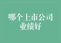 上市公司业绩分析：如何找到优质的投资标的