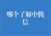 如何全面了解中腾信？