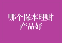 保本理财产品：市场风云中的安全港湾