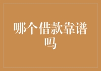 选择借款平台：理性思考与明智选择