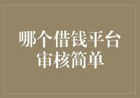 借钱平台的审核竟然比狗仔队还严格？快来看看哪个审核最松懈！