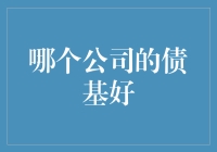 选债基？别闹啦，哪有那么简单！