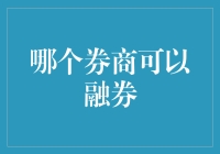 融券的券商排行榜：寻找那个最适合的券友