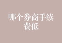 哪个券商手续费最低？揭秘投资者的省钱之道