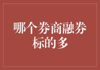 融券大作战：哪个券商的融券标的最丰富？