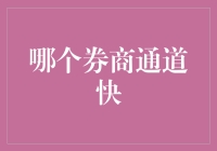 谁能告诉我，哪个券商通道能让我秒变股神？