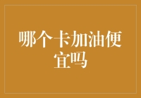 油价飙升，你还在为加油卡选择而愁吗？快来看看哪一张卡才是你的省钱神器！