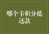 如何利用信用卡积分抵扣还款？