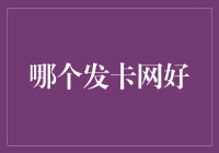 到底哪个发卡网好？看我的挑卡秘籍！