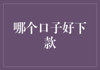 如何成为一个顶级口子猎人：揭秘哪些口子容易下款