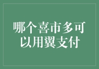 翼支付喜市多：便捷消费新体验