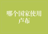 卢布之地：这里是属于卢布的国度，还是属于俄罗斯人的梦想？