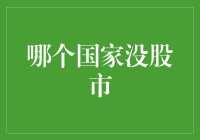 世界上有股市吗？——探寻那个没有股市的国家