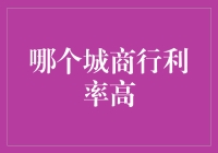 中国城商行利率比较与分析：探索高收益投资机会