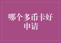 多币卡申请指南：全球旅行者的金融伙伴