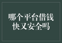 借钱快又安全？深度解析各类借贷平台的优劣