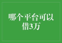 三大主流贷款平台之比较：寻找3万元最佳贷款方案