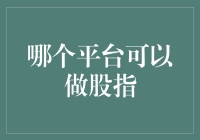 股指投资的交易平台选择：专业与创新的比较分析