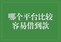 借钱？别逗了，哪有这么简单的事情！