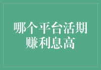 活期存款利器大揭秘：哪款能让你的钱包富起来？