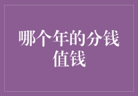 从古至今，哪一年分的钱最值钱？