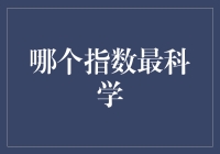 哪个指数最科学？一个指数的奇幻漂流记