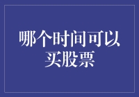 哪个时间可以买股票？不看分析师报告，只看天气预报！