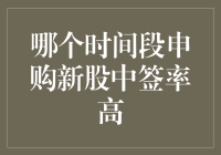 理解股市核心：哪个时间段申购新股中签率高？