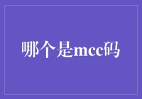 从理解到应用：全面解析MCC码，了解其在支付系统中的关键作用