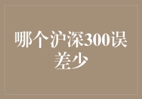 沪深300指数误差分析：基于ETF跟踪能力的专业解读