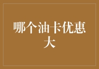 何为油卡优惠大？全面解读常用油卡优惠策略