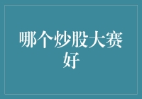 股市新手投资：寻找最佳炒股大赛