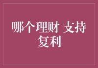 哪个理财产品最给力？复利的秘密揭晓！