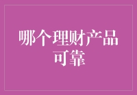 理财产品可靠性的评估：从风险类型到收益考量