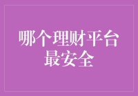 理财界的安全岛：哪些平台最值得你托付钱财？