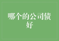 债券市场的好债与坏债：哪一家公司的债券更值得投资？