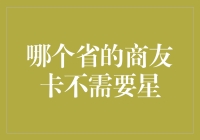 揭秘！哪个省的商友卡只需简单申请就能拥有？