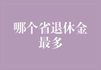 洞察中国省份：退休金水平的地域差异与背后的原因