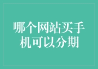 手机分期购物网站指南：选择适合你的分期付款平台