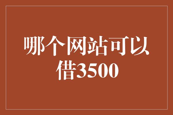 哪个网站可以借3500