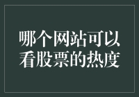 股票界的新网红——看看谁最火！