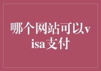 当信用卡遇见互联网：Visa支付哪家强？