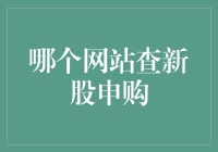 投资新星，查新股申购：去哪儿都好，就是别去股市动物园