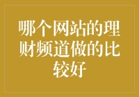 财富自由的理财秘籍：哪家网站理财频道更靠谱？