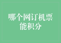 网订机票哪家航空公司能积累积分？适合您的选择在此！